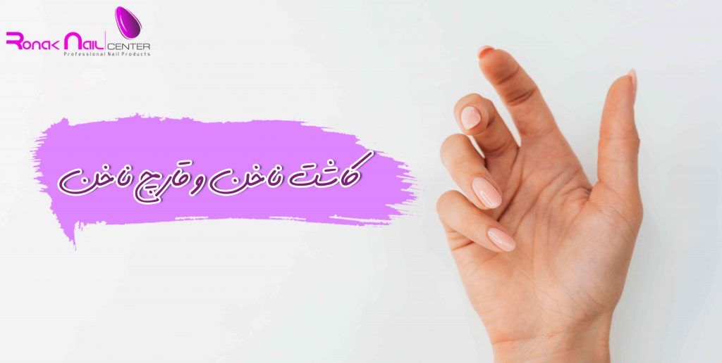ضد قارچ کاشت ناخن